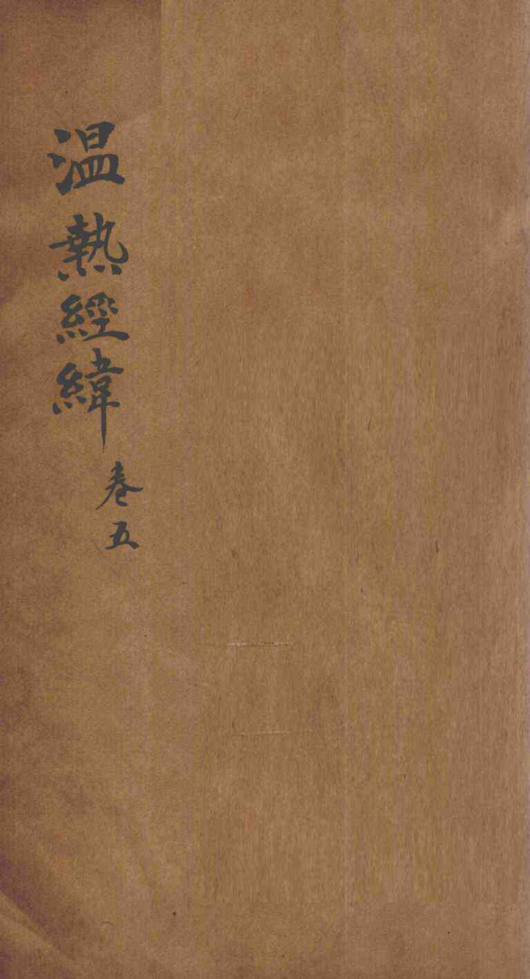 温热经纬  卷5